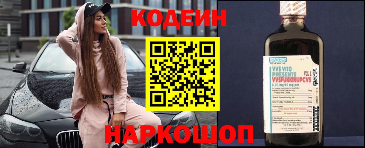 Кодеин напиток Lean (лин)  Кодеин Purple Drank  Вход с VPN  Медногорск 